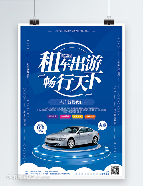 租車(chē)出游暢行天下汽車(chē)租賃海報(bào)海報(bào)
