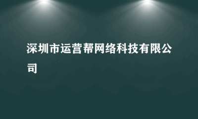 深圳市運(yùn)營(yíng)幫網(wǎng)絡(luò)科技 專業(yè)會(huì)展承辦，助力企業(yè)拓展新機(jī)遇