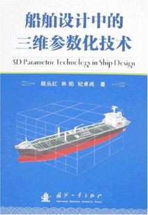 三維參數(shù)化技術(shù)在船舶設(shè)計(jì)中的應(yīng)用與革新